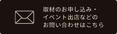 取材のお申し込み／イベント出店などのお問い合わせはこちら