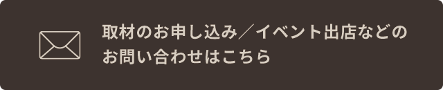 取材のお申し込み／イベント出店などのお問い合わせはこちら